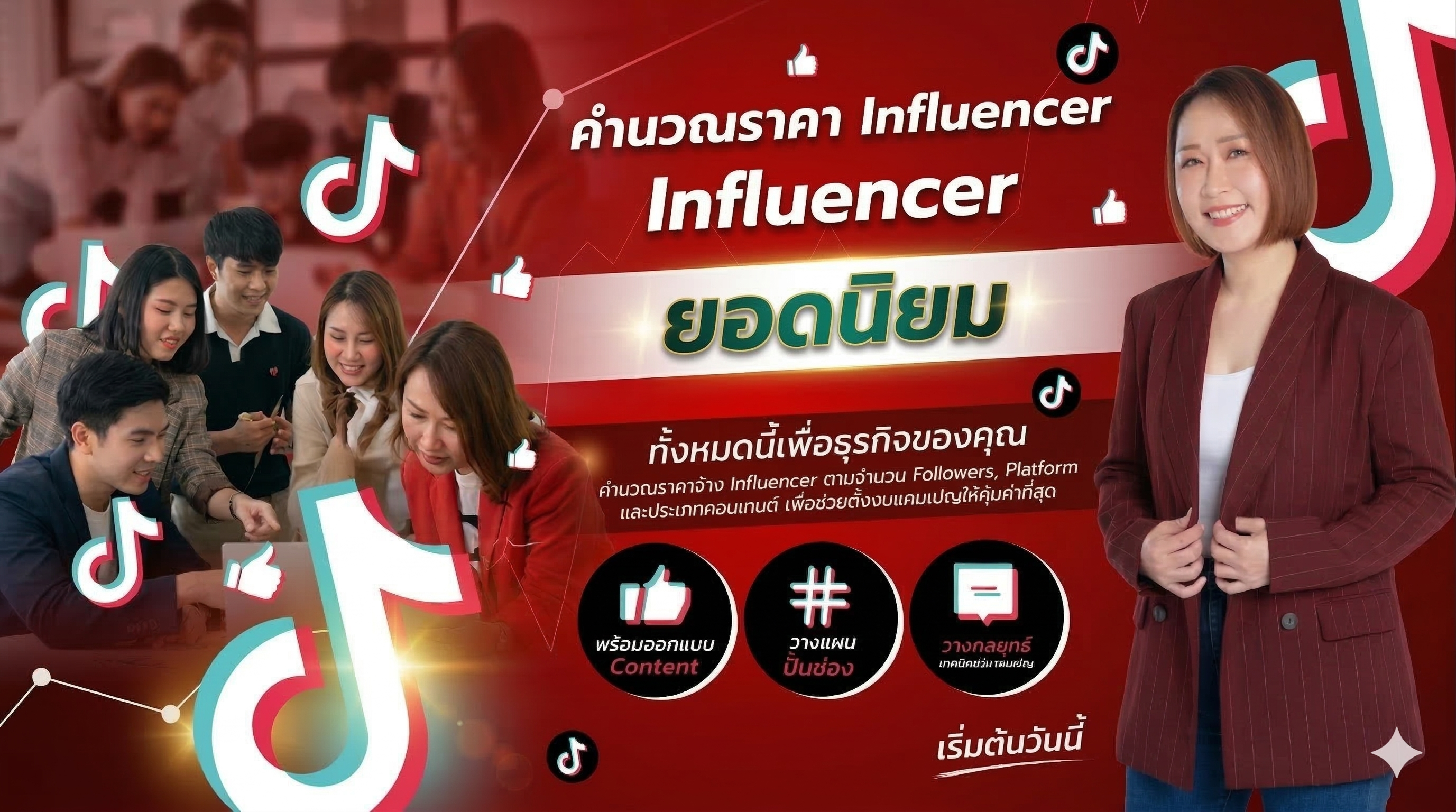 ตัวอย่างหน้าจอเครื่องมือคำนวณเรทราคา Influencer