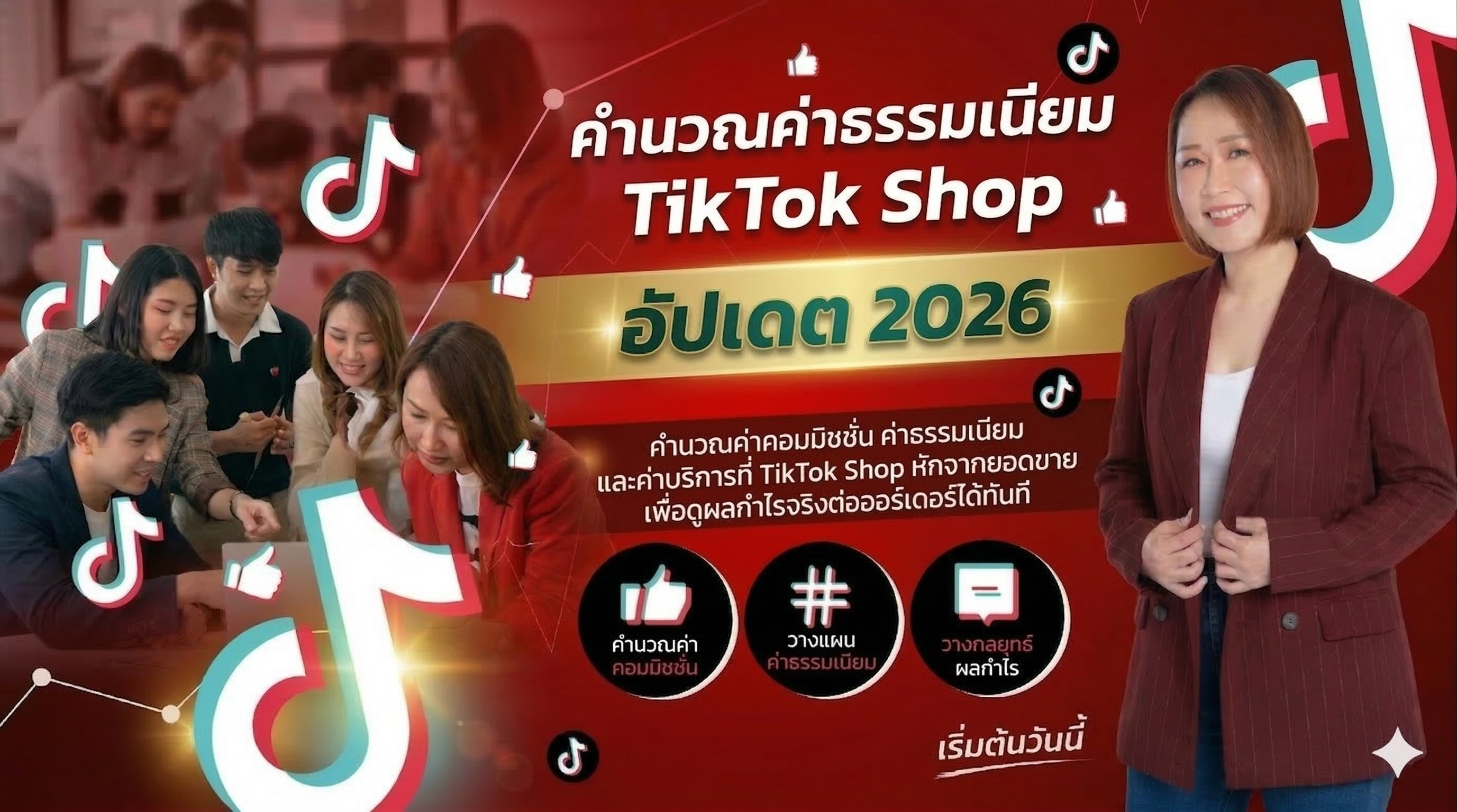 ตัวอย่างหน้าจอเครื่องมือคำนวณค่าธรรมเนียม TikTok Shop